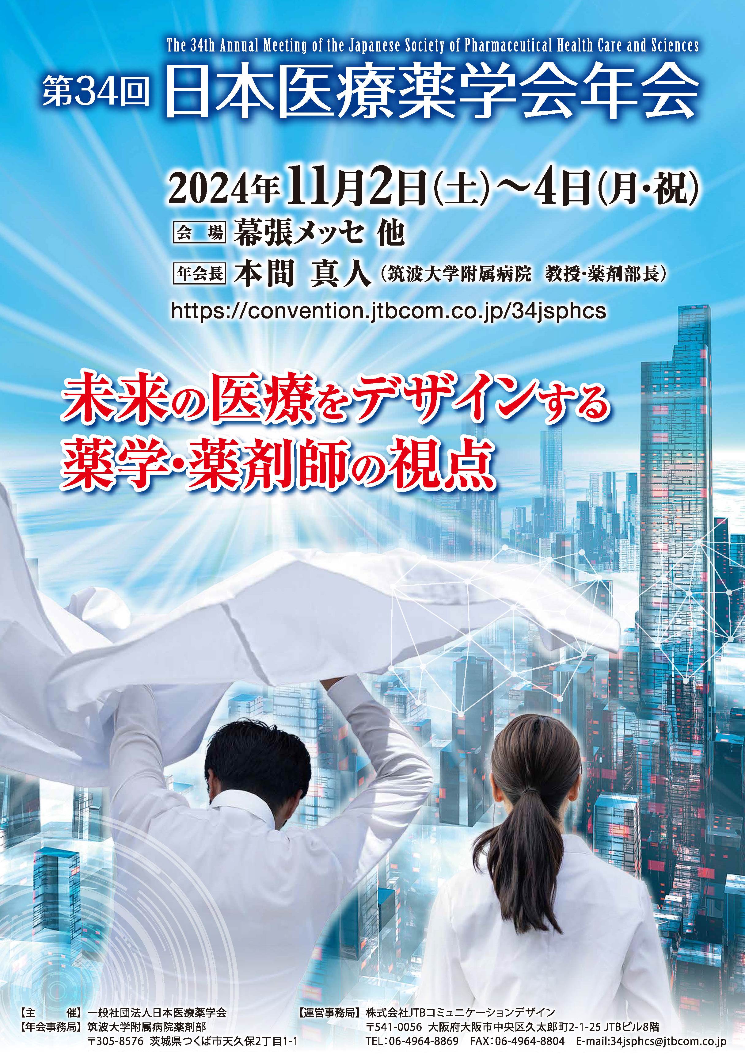 第34回日本医療薬学会年会併催薬科機器展示会｜日本薬科機器協会