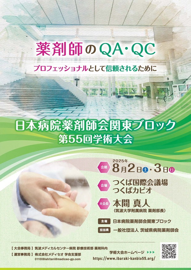 日本病院薬剤師会関東ブロック第55回学術大会付設薬科機器展示会