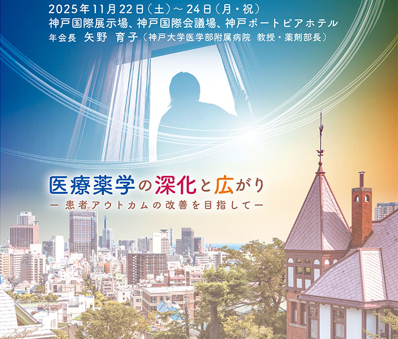 第35回日本医療薬学会年会併催薬科機器展示会