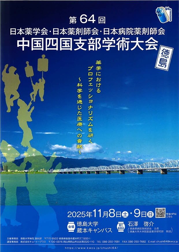 第64回日本薬学会・日本薬剤師会・日本病院薬剤師会　中国四国支部学術大会付設薬科機器展示会